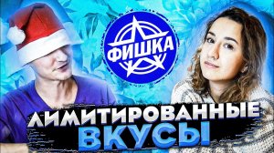 ГРЕНКИ ФИШКА - ЗИМНИЕ ВКУСЫ \ ЭКСКЛЮЗИВНЫЙ ОБЗОР ЭЛИТНЫХ ГРЕНОК