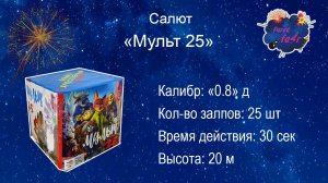 Салют "Мульт 25"
