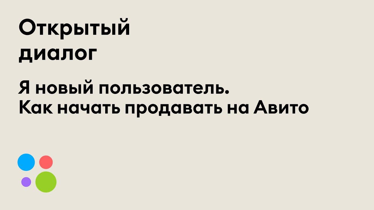 Я новый пользователь. Как начать продавать на Авито