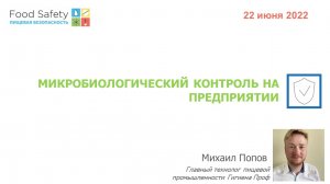 22.06.22: МИКРОБИОЛОГИЧЕСКИЙ КОНТРОЛЬ НА ПРЕДПРИЯТИИ