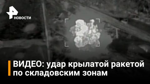 ВИДЕО: удар крылатой ракетой по складам с военной техникой ВСУ / РЕН Новости