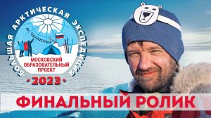 Большая Арктическая Экспедиция 2023 – Финальный ролик!