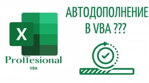 IntelliSense - Суперинструмент VBA! - (Серия VBA 18)