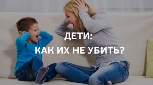 Виктория Дубинская «Дети, как их не убить»