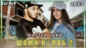 ШОМИ КӮЛОБ 2/MASTER SURA/ПАҲ АНА РЕП!?КЛУБНЯ МУЗЫКА?SHOMI KULOB 2/МАСТЕР СУРА/2023/ТАЧ РЕП/