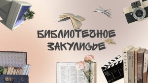 Библиотечное закулисье. Летний блог