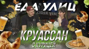 Круассан c курицей//ЕДАУЛИЦ