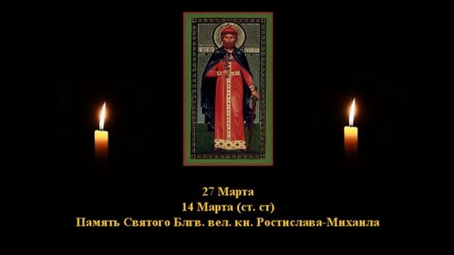 605. Ростислав. 14 Март. 12 Век. 4Ф. Жития святых. Читает Игнатий Лапкин смотреть онлайн