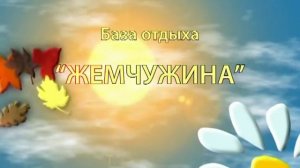 База отдыха "Жемчужина"