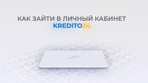 Кредито24: Как войти в личный кабинет?