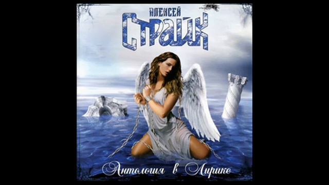 Aleksiej Strajk - Światem rządzi noc (Алексей Страйк - Миром правит ночь) смотреть онлайн