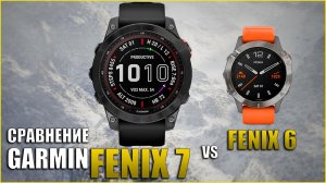 Сравнение Garmin Fenix 7 vs Garmin Fenix 6