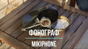 Играет старинный карманный граммофон Mikiphone (Швейцария). Сибирский вечер. Редкие фонографы.