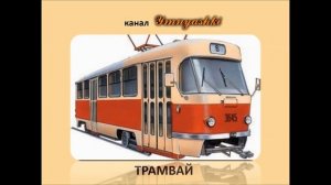 Изучаем транспорт. Виды транспорта. Обучающее видео для детей