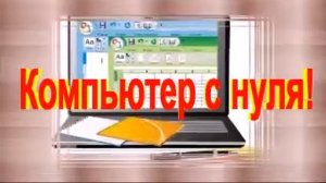 изучение компьютера для чайников бесплатно