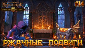 РЖАЧНЫЕ ПОДВИГИ: ВЕРНУЛИ ЗОЛОТО - #14 The Dungeon Of Naheulbeuk - The Amulet Of Chaos Прохождение