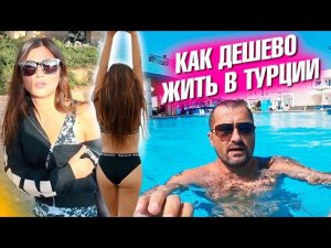 Как сэкономить в Турции? Новые правила All inclusive в Египте. Перелет в Анталию