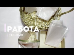 Работа с тишью