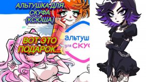 ЧТО-ТО ТУТ НЕ ТАК?!ВОТ ЭТО ПОДАРОК!Я ВЫБРАЛ ЕЁ!АЛЬТУШКА ДЛЯ СКУФА (КСЮША)Прохождение без коммента #1