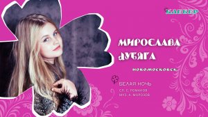 КЛЕВЕР / Мирослава Дубяга (Новомосковск) - Белая ночь