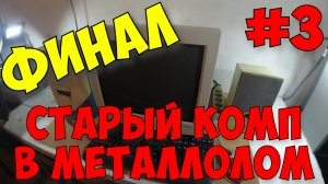 Компьютер В Металлолом. Где Найти Золото, Медь, Алюминий? Часть 3.