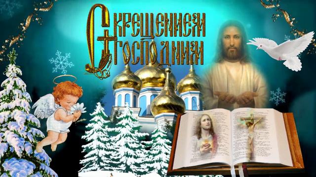С Крещением Господним! Музыкальная открытка с Сочельником и Крещением Господним!