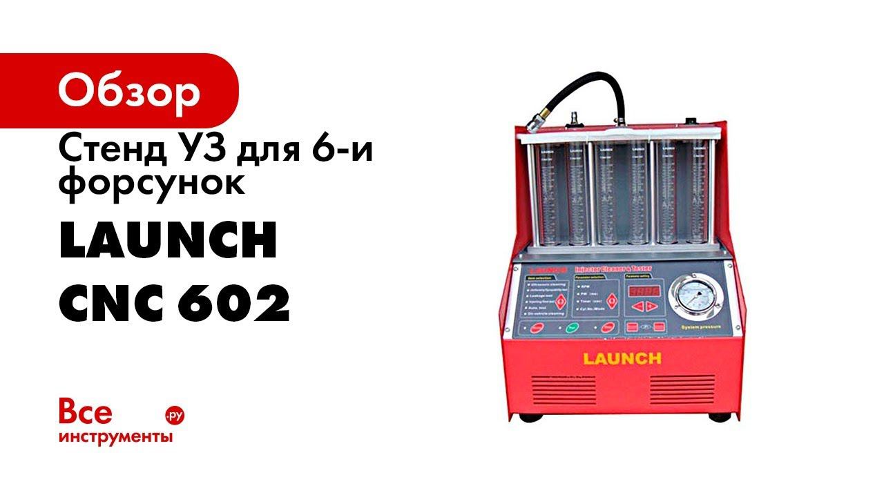 LAUNCH CNC 602   УСТАНОВКА ДЛЯ ТЕСТИРОВАНИЯ И ОЧИСТКИ ФОРСУНОК