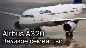 Airbus A320 - самый популярный европейский самолет