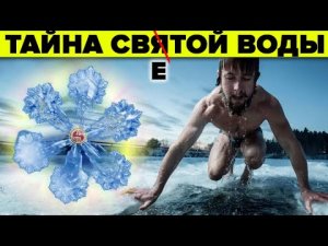 Крещение водокрес - скрытая правда о празднике?Почему крещенская вода целебная на самом деле