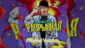 ХАБИБ - Разрывная (Pitched Version) (Премьера песни 2022)