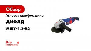 Угловая шлифмашина  болгарка  МШУ 1 3 02  Обзор инструмента  КОНСТАНТНАЯ ЭЛЕКТРОНИКА