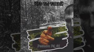 Регион 74_61 Кто ты такой.mp4