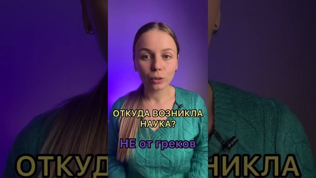 Откуда возникла наука?