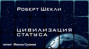 Максим Суханов читает научно-фантастический роман «ЦИВИЛИЗАЦИЯ СТАТУСА» Роберта Шекли | Фрагмент