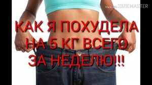 КАК Я ПОХУДЕЛА НА 5 КГ ВСЕГО ЗА НЕДЕЛЮ.