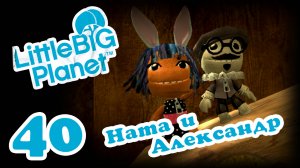 LittleBigPlanet 1 - Кооператив - Прохождение игры на русском [#40] | PS3 (2013 г.)