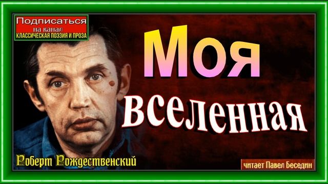 Моя вселенная , Роберт Рождественский,  Советская Поэзия , читает Павел Беседин