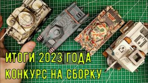 итоги 2023 года, конкурс, и обзор посылок