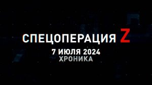 Спецоперация Z: хроника главных военных событий 7 июля