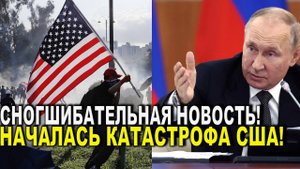 Прямо сейчас! Катастрофа в США - Путин объявил сногсшибательную новость о планах РФ!