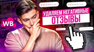 Как работать с негативными отзывами на Вайлдберриз. О чём молчат большинство селлеров_