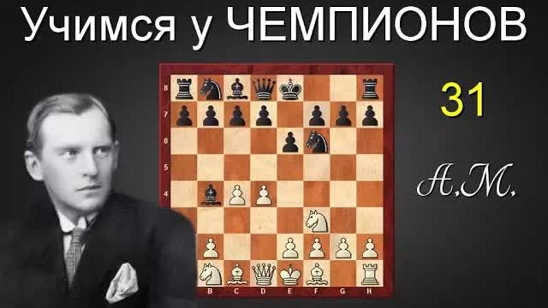Александр АЛЕХИН. ОПРОВЕРЖЕНИЕ защиты БОГОЛЮБОВА？! Шахматы.