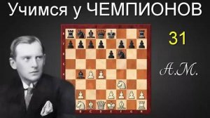 Александр АЛЕХИН. ОПРОВЕРЖЕНИЕ защиты БОГОЛЮБОВА?! Шахматы.