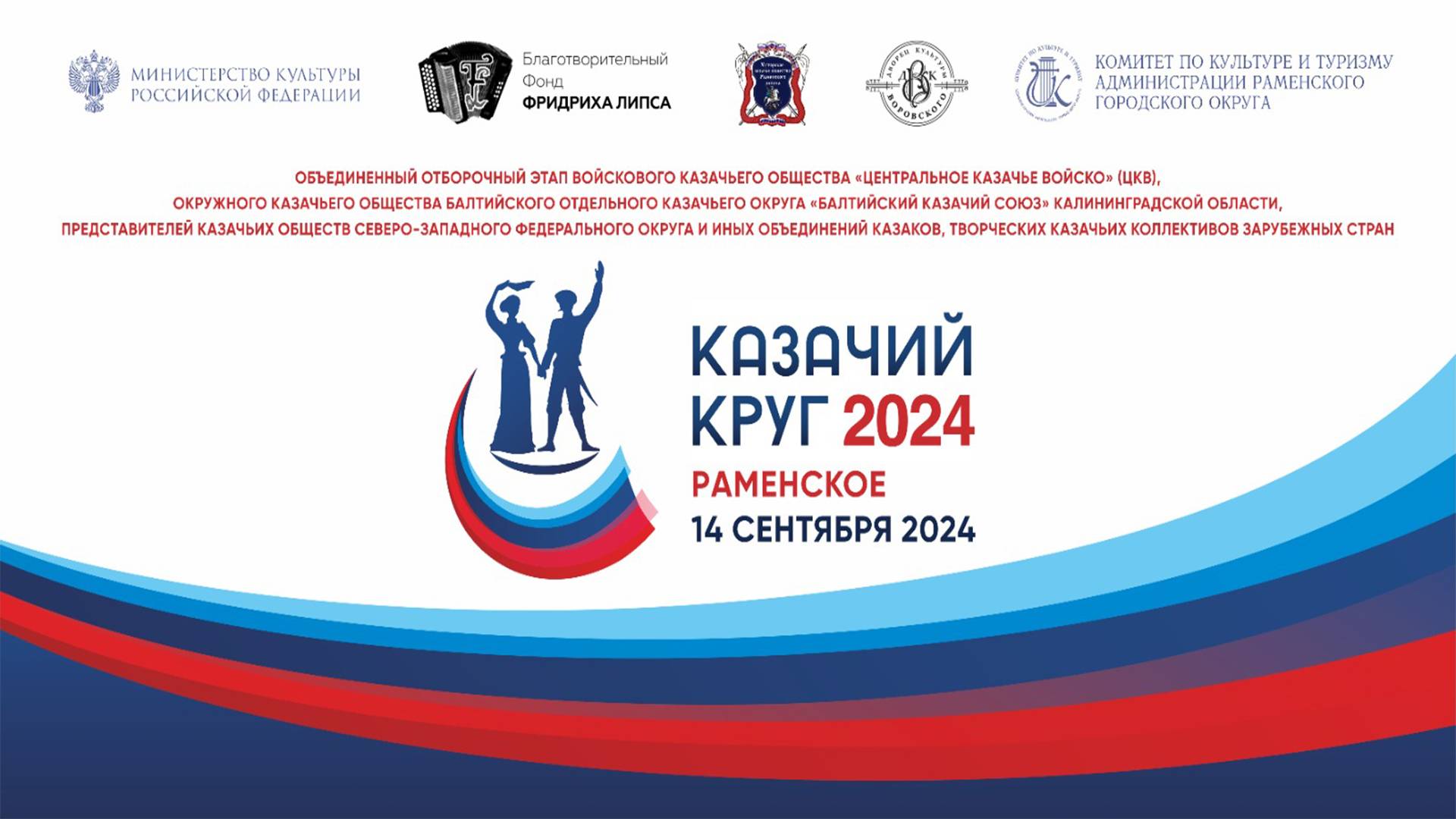 Казачий круг 2024, г. Раменское. Конкурсные прослушивания. 14 сентября 2024