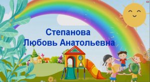 Степанова Любовь Анатольевна, визитка "Дошкольный рэп, или Несколько строк обо мне"