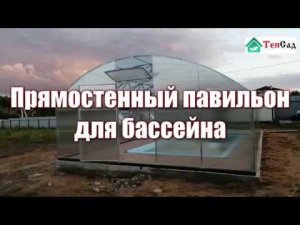 Бассейн в теплице с прямыми стенками