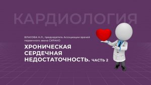 17:30 27.11.2022  Хроническая сердечная недостаточность. Часть 2