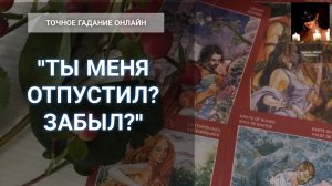 "Ты Меня Отпустил? Забыл?" Гадание Онлайн