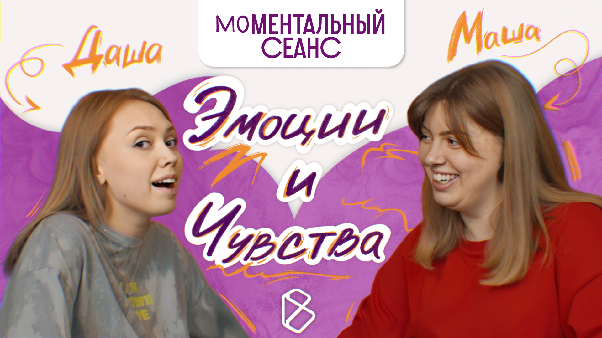 Моментальный сеанс #1 | Эмоции и чувства