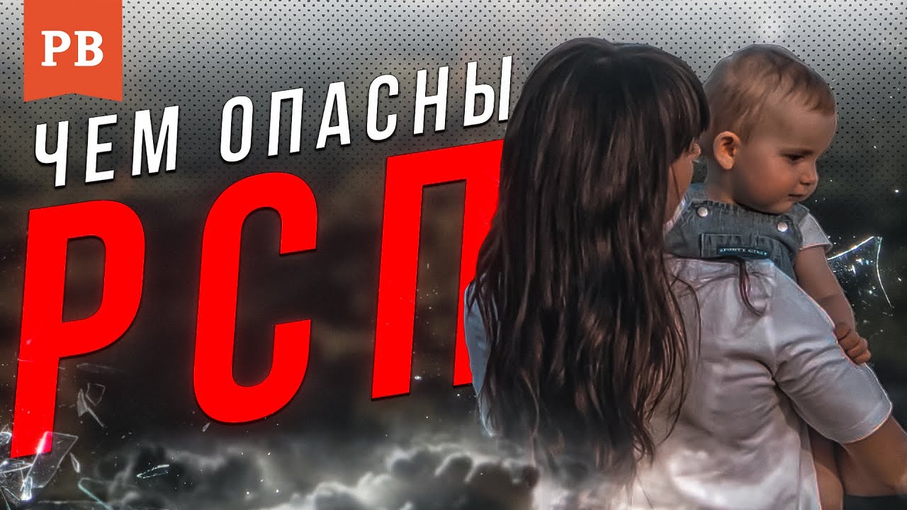 СУЩЕСТВУЮТ ЛИ ПРИГОДНЫЕ РСП ДЛЯ ОТНОШЕНИЙ И СЕМЬИ? ОТЛИЧИЕ МУЖЧИН РСП ОТ ЖЕНЩИН РСП.